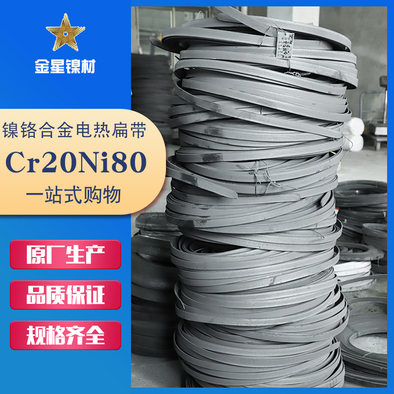 Cr20Ni80扁帶