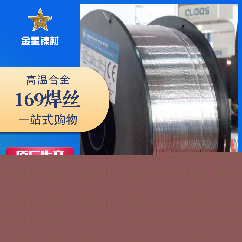 高溫合金169焊絲